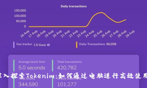 深入探索Tokenim：如何通过电脑进行高效使用?
