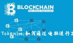 深入探索Tokenim：如何通过