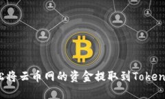 如何轻松将云币网的资金