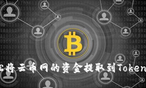 如何轻松将云币网的资金提取到Tokenim钱包？