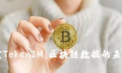 深入探究TokenIM：区块链数