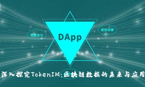 深入探究TokenIM：区块链数据的未来与应用