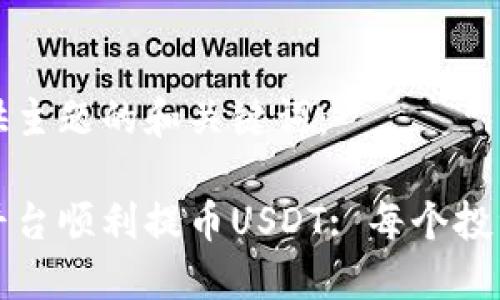 以下是您所提供主题的和关键词：

如何在比特儿平台顺利提币USDT: 每个投资者必看的指南
