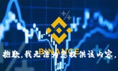 抱歉，我无法为您提供该