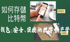  Tokenim 钱包：安全、便捷