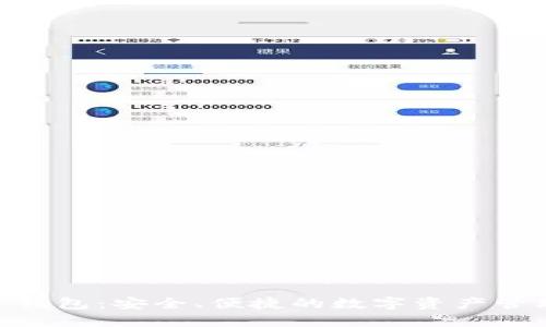  Tokenim 钱包：安全、便捷的数字资产管理解决方案