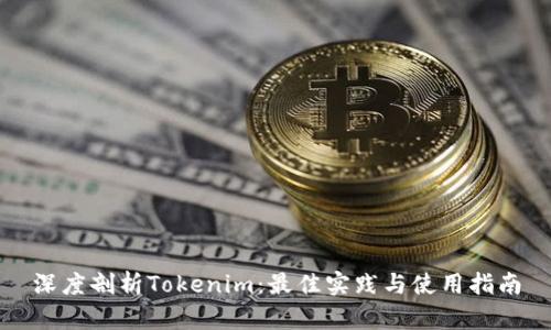 深度剖析Tokenim：最佳实践与使用指南