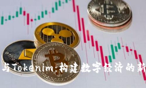 唯链与Tokenim：构建数字经济的新桥梁