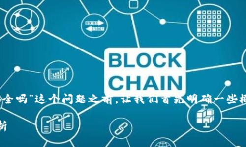 在讨论“tokenim钱包地址给别人安全吗”这个问题之前，让我们首先明确一些概念，并围绕这个主题进行深入分析。

分享Tokenim钱包地址的安全性分析