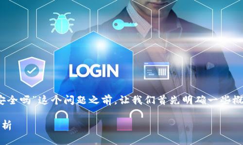 在讨论“tokenim钱包地址给别人安全吗”这个问题之前，让我们首先明确一些概念，并围绕这个主题进行深入分析。

分享Tokenim钱包地址的安全性分析