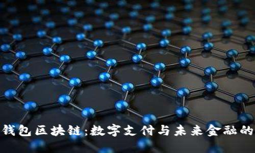 探索百度钱包区块链：数字支付与未来金融的完美结合