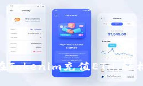 : 一步步教你如何在Tokenim充值ETH，轻松开展加密投资之旅