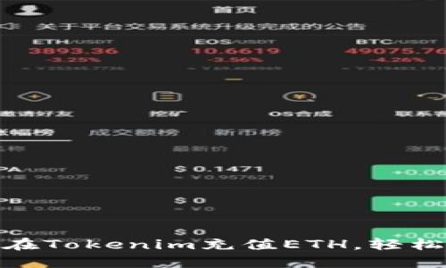 : 一步步教你如何在Tokenim充值ETH，轻松开展加密投资之旅