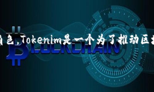 在讨论Tokenim会不会被冻结之前，我们需要明白什么是Tokenim，以及它在区块链和加密货币生态系统中的角色。Tokenim是一个为了推动区块链技术和加密货币普及而创建的平台。用户可以在Tokenim上进行各种交易，包括代币的购买、销售和交换等。

### Tokenim: 加密货币的未来与风险解析