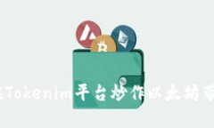 完美解析：如何在Tokenim平