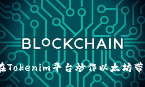 完美解析：如何在Tokenim平台炒作以太坊带来的机会与挑战