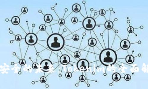 解锁软件安全的未来：Tokenim的全面解析与应用