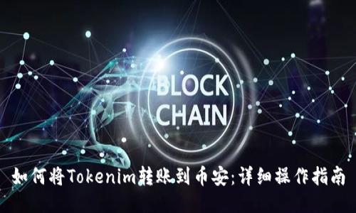 如何将Tokenim转账到币安：详细操作指南