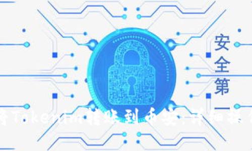 如何将Tokenim转账到币安：详细操作指南