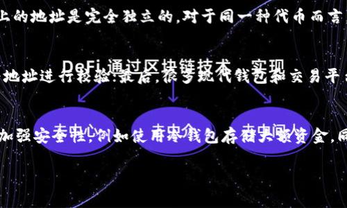 在区块链和加密货币的世界中，token（代币）的地址通常是唯一的。每个代币的地址代表着该代币在特定区块链上的资产，具有独特性。以下是对这个问题的详细分析：

一、Token地址的定义
在区块链技术中，每个代币（Token）都是在特定的区块链网络上创建的数字资产。为了能够在网络上进行交易和转移，每个代币必须通过一个唯一的地址来进行标识。这个地址就好比是银行账户的号码，任何需要进行交易的代币都必须依赖这个地址来记录所有的交易信息。

二、Token地址的机制
代币地址的生成通常依赖于底层区块链的地址生成算法。例如，在以太坊网络上，代币的地址一般可以通过其合约地址来计算得出。每当一个新的代币合约被创建时，它会自动分配一个唯一的地址，所有与此代币相关的交易都会通过这个地址进行。这保证了在同一网络上不会出现重复的代币地址，从而确保了资产的安全性和交易的可靠性。

三、Token地址的唯一性的重要性
代币地址的唯一性对于整个区块链生态系统的健康和良性运行至关重要。首先，唯一性防止了资产的混淆或丢失。当用户在进行转账或交易时，区块链网络能够确认发送和接收方的地址是唯一的，从而确保交易的准确性。其次，唯一的地址能够有效防止双重花费问题，这在传统金融中也存在。

四、Token地址与不同区块链的关系
虽然一个特定项目或资产在某个区块链上会有唯一的地址，但如果这个代币在其他区块链也存在，那么在其他区块链上可能会有不同的地址。例如，一个ERC-20代币在以太坊上会有一个地址，而如果这个代币在Binance Smart Chain上发行，它会有一个不同的地址。这种跨链的机制依赖于各个区块链的协议和智能合约的设计，而每个链上地址的唯一性仍然成立。

五、可能存在的混淆
尽管每个代币在其特定区块链上有唯一的地址，用户在使用不同钱包或交易平台时可能会遇到混淆。有些用户可能会不小心将代币发送到错误的地址，或者在不同的链之间进行错误的转账。因此，在进行任何加密货币交易时，用户必须小心确认地址，因为有时地址虽然在链上是唯一的，但其目的和使用场景却可能不同。

六、常见问题解答

问题1：如果我误发送代币到错误的地址，会发生什么？
代币如果被发送到错误的地址，那么这些代币往往无法找回，因为区块链上的交易一经确认就无法撤销。具体来说，一旦代币被发送到一个地址，而这个地址并不属于接收者的合约或钱包，这些代币将会被“锁定”在这个地址上。虽然有时可以通过公共钱包服务找回资产，但这通常是非常困难的，具体取决于错误地址的控制者。

问题2：不同的区块链能否共享同一个代币地址？
不同的区块链是不能共享同一个代币地址的。每个代币地址都是特定于某个区块链的，这意味着在以太坊上一个代币的地址与在其他区块链（如比特币或波卡）上的地址是完全独立的。对于同一种代币而言，它在各个区块链上的地址会有不同的字符串标识，用户在进行跨链操作时务必要注意这些细节，以避免资金损失。

问题3：如何确保我输入的代币地址是正确的？
确保代币地址正确的方式有几种。首先，使用复制粘贴的方式输入地址，可以有效避免手动输入时的拼写错误；其次，选择可靠的交易所和钱包，这些平台通常会为地址进行校验；最后，很多现代钱包和交易平台还会要求用户确认交易前的地址，以提高安全性。在进行重要交易时，始终应当至少核对两遍地址是否正确。

问题4：如果我的代币地址被盗，我该怎么办？
一旦代币地址被盗，用户的资产便处于危险状态。因为区块链技术的设计使得交易不可逆，如果攻击者获得你的私钥，任何资产都可能被转移。对策是确保在未来加强安全性，例如使用冷钱包存储大额资金，同时定期更改密码和启用双重身份验证。

总结来说，Token地址在区块链技术中是独一无二的，确保了代币的安全与交易的可用性。消费者需对代币地址的唯一性有清晰的认识，以减少潜在风险。