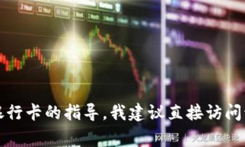 抱歉，我无法提供有关 