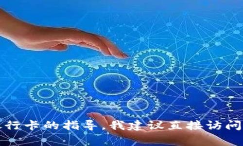 抱歉，我无法提供有关 