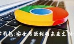 数字钱包：安全与便利的