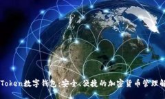探索UEToken数字钱包：安全