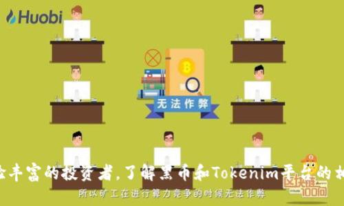    探索黑币的新时代：如何在Tokenim平台上高效使用黑币  / 

 guanjianci  黑币, Tokenim, 数字货币  /guanjianci 

### 引言

在数字资产的快速发展过程中，各种新兴的加密货币和区块链技术层出不穷。其中，黑币（BlackCoin）作为一种新型的加密货币，以其独特的特点和潜力引起了越来越多用户的关注。而Tokenim作为一个流行的加密资产交易平台，为用户提供了便捷的服务，使得黑币的使用变得更加友好和高效。本文将深入探讨在Tokenim上使用黑币的各种方式，包括如何购买、交易以及最优的投资策略等，帮助用户最大程度地利用这一数字资产。

### 黑币概述

黑币是一种去中心化的数字货币，基于Proof of Stake（权益证明）的共识算法，旨在提供快速且廉价的交易体验。与传统的挖矿方式不同，黑币允许用户通过持有代币获得奖励，这种机制将用户的利益与网络的安全性紧密关联。此外，黑币还以其快速的交易确认时间和低交易费用而受到用户欢迎。

#### 黑币的优势

1. **去中心化**：没有中央机构控制，用户的资产安全性相对较高。
2. **低交易费用**：相比其他主流数字货币，黑币的交易手续费较低，使得频繁交易变得可行。
3. **社区支持**：黑币背后有一个活跃的开发社区，不断推动技术的更新和改进。

### Tokenim平台概述

Tokenim是一个为数字货币交易提供便利的平台，不仅支持黑币，还支持众多其他主流和新兴数字资产。Tokenim的目标是为用户提供一个安全、透明和简单易用的交易环境，以吸引更多的投资者和交易者。

#### Tokenim的特色

1. **安全性**：使用高标准的安全协议，保护用户的资产安全。
2. **用户友好界面**：平台设计直观，操作简便，适合新手和老手用户。
3. **多样化的交易对**：用户可以在Tokenim平台上交易多种数字资产，包括黑币。

### 如何在Tokenim上使用黑币

在Tokenim平台上使用黑币的方式主要包括以下几个方面：

#### 注册账户

要在Tokenim上使用黑币，首先需要创建一个账户。用户需提供有效的电子邮件地址，并设置一个安全的密码。完成后，系统会发送验证邮件，用户需按照指示完成验证。

一旦账户注册成功，用户可以登录并开始配置账户信息，包括启用两步验证等安全措施，以确保账户的安全。

#### 购买黑币

在Tokenim上购买黑币的过程相对简便。用户可以通过以下步骤进行购买：

1. **充值法币**：在Tokenim平台上，用户可以通过各种方式（如银行卡、电子支付等）充值法币。充值完成后，用户可以在账户中查看余额。
2. **选择交易对**：用户选择“交易”选项，找到黑币对应的交易对（如USDT/黑币）。
3. **下单交易**：用户设置购买数量和价格，可以选择市价单或限价单进行交易。确认无误后，点击下单即可完成购买。

通过这样的方式，用户便可以成功购买到黑币，并在账户中查看交易记录和持有的资产。

#### 交易黑币

Tokenim提供了一种快捷方便的方式来交易黑币。用户可以按照以下步骤进行交易：

1. **进入交易页面**：用户在主页面上选择“交易”，进入实时交易市场。
2. **选择交易对**：找到黑币的交易对，查看市场行情和价格波动。
3. **设置交易参数**：用户可以设置买入或卖出的数量和价格，选择市价单或限价单进行交易。
4. **确认交易**：在输入交易参数后，确认无误后可以提交订单，系统将会实时处理并更新用户的资产。

通过这种方式，用户可以快速而高效地进行黑币的交易，抓住市场的机会。

### 常见问题

#### 问题一：如何确保在Tokenim平台的账户安全？

在数字货币的交易中，账户安全始终是一个重要的议题。在Tokenim上，用户可以通过以下几个措施来确保账户的安全。

启用两步验证
首先，用户应启用两步验证（2FA）。这项功能要求用户在每次登录时输入额外的验证代码，即使账户密码被盗，黑客仍无法登录。

定期更换密码
其次，用户应定期更换密码，并使用复杂的密码组合，避免使用与其他账户相同的密码，增强账户的安全性。

避免公共网络
此外，尽量避免在公共网络环境下登入账户进行交易，公共Wi-Fi网络可能存在安全隐患。

警惕网络钓鱼
最后，用户需提高警惕，避免点击不明链接，或下载不明来源的应用，以防受到网络钓鱼攻击。

#### 问题二：黑币的投资风险有哪些？

尽管黑币有许多优势，但投资数字货币总是伴随着一定的风险。了解这些风险可以帮助用户做出明智的投资决策。

市场波动性
首先，黑币的市场价格波动很大，价格可能在短时间内剧烈波动，给投资者带来损失。因此，用户应充分了解市场的风险，制定合理的投资策略。

技术风险
其次，黑币作为一种新兴的数字货币，其背后的技术可能存在漏洞或安全隐患。这可能导致用户的资产被盗或丢失，用户需对技术风险有清楚的认知。

法律风险
此外，各国对数字货币的监管政策不同，政策的变动可能影响黑币的合法性和价值。用户应关注相关的法律法规，以免因政策问题造成损失。

流动性风险
最后，黑币的流动性可能受到影响，特别是在市场低迷时期，用户可能难以以理想价格出售黑币。这种流动性风险需引起重视，用户应根据自身的投资情况合理配置资产。

#### 问题三：如何选择合适的交易时机？

选择合适的交易时机是成功投资的重要因素，用户可以参考以下几个方面来制定交易计划。

技术分析
首先，用户应学习一些基本的技术分析方法，利用K线图、支撑位与阻力位等技术指标，分析市场趋势，这样可以帮助用户更好地把握买入或卖出的时机。

基本面分析
其次，跟踪黑币及其相关市场的基本面，例如官方公告、社区活动、技术更新等，这些基本面信息可能会影响价格波动，是判断市场方向的重要依据。

设定止损与止盈
此外，用户应合理设置止损与止盈点，避免因市场波动而造成不必要的损失。能够在情绪不稳定时，保持冷静的交易决策至关重要。

保持信息敏感
最后，用户需保持对市场信息的敏感，及时获取行业新闻与动态，以便根据市场变化调整自己的投资策略。

#### 问题四：黑币与其他数字货币的对比

在决定投资黑币之前，了解黑币与其他热门数字货币（如比特币和以太坊）的对比有助于用户做出更具战略性的选择。

技术架构
首先，黑币基于Proof of Stake共识机制，而比特币采用的是Proof of Work机制。后者需要大量的能源和计算能力，而前者则更多依赖于持币量，因此黑币在能耗和效率上具有优势。

市场接受度
其次，比特币作为市场中最早和最著名的数字货币，市场接受度远高于黑币。尽管黑币在某些细分市场中拥有用户基础，但在流动性和市值上仍无法与比特币相提并论。

应用场景
再者，在应用场景方面，以太坊支持智能合约，可以创建多种DApp（去中心化应用），而黑币则更多地专注于作为支付工具，应用场景相对单一。因此，用户需根据自己的投资需求选择合适的货币。

未来潜力
从未来潜力来看，黑币的开发社区正在不断更新技术，以提升其市场竞争力。如果其能够扩大用户基础并增加实际应用场景，未来可能迎来更多的发展机会。

### 结论

在Tokenim上使用黑币交易，用户可以通过简单的流程迅速进入数字资产市场。然而，用户必须对市场的风险保持警惕，采取必要的安全措施，随时调整自己的投资策略。无论是初始用户还是经验丰富的投资者，了解黑币和Tokenim平台的相关信息，总能帮助他们更有效地进行数字资产的管理和增值。希望本文能够为你提供有价值的信息，让你在黑币的投资旅程中得心应手，迎接成功的每一步。