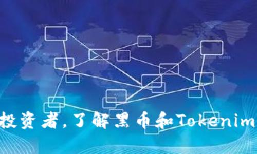    探索黑币的新时代：如何在Tokenim平台上高效使用黑币  / 

 guanjianci  黑币, Tokenim, 数字货币  /guanjianci 

### 引言

在数字资产的快速发展过程中，各种新兴的加密货币和区块链技术层出不穷。其中，黑币（BlackCoin）作为一种新型的加密货币，以其独特的特点和潜力引起了越来越多用户的关注。而Tokenim作为一个流行的加密资产交易平台，为用户提供了便捷的服务，使得黑币的使用变得更加友好和高效。本文将深入探讨在Tokenim上使用黑币的各种方式，包括如何购买、交易以及最优的投资策略等，帮助用户最大程度地利用这一数字资产。

### 黑币概述

黑币是一种去中心化的数字货币，基于Proof of Stake（权益证明）的共识算法，旨在提供快速且廉价的交易体验。与传统的挖矿方式不同，黑币允许用户通过持有代币获得奖励，这种机制将用户的利益与网络的安全性紧密关联。此外，黑币还以其快速的交易确认时间和低交易费用而受到用户欢迎。

#### 黑币的优势

1. **去中心化**：没有中央机构控制，用户的资产安全性相对较高。
2. **低交易费用**：相比其他主流数字货币，黑币的交易手续费较低，使得频繁交易变得可行。
3. **社区支持**：黑币背后有一个活跃的开发社区，不断推动技术的更新和改进。

### Tokenim平台概述

Tokenim是一个为数字货币交易提供便利的平台，不仅支持黑币，还支持众多其他主流和新兴数字资产。Tokenim的目标是为用户提供一个安全、透明和简单易用的交易环境，以吸引更多的投资者和交易者。

#### Tokenim的特色

1. **安全性**：使用高标准的安全协议，保护用户的资产安全。
2. **用户友好界面**：平台设计直观，操作简便，适合新手和老手用户。
3. **多样化的交易对**：用户可以在Tokenim平台上交易多种数字资产，包括黑币。

### 如何在Tokenim上使用黑币

在Tokenim平台上使用黑币的方式主要包括以下几个方面：

#### 注册账户

要在Tokenim上使用黑币，首先需要创建一个账户。用户需提供有效的电子邮件地址，并设置一个安全的密码。完成后，系统会发送验证邮件，用户需按照指示完成验证。

一旦账户注册成功，用户可以登录并开始配置账户信息，包括启用两步验证等安全措施，以确保账户的安全。

#### 购买黑币

在Tokenim上购买黑币的过程相对简便。用户可以通过以下步骤进行购买：

1. **充值法币**：在Tokenim平台上，用户可以通过各种方式（如银行卡、电子支付等）充值法币。充值完成后，用户可以在账户中查看余额。
2. **选择交易对**：用户选择“交易”选项，找到黑币对应的交易对（如USDT/黑币）。
3. **下单交易**：用户设置购买数量和价格，可以选择市价单或限价单进行交易。确认无误后，点击下单即可完成购买。

通过这样的方式，用户便可以成功购买到黑币，并在账户中查看交易记录和持有的资产。

#### 交易黑币

Tokenim提供了一种快捷方便的方式来交易黑币。用户可以按照以下步骤进行交易：

1. **进入交易页面**：用户在主页面上选择“交易”，进入实时交易市场。
2. **选择交易对**：找到黑币的交易对，查看市场行情和价格波动。
3. **设置交易参数**：用户可以设置买入或卖出的数量和价格，选择市价单或限价单进行交易。
4. **确认交易**：在输入交易参数后，确认无误后可以提交订单，系统将会实时处理并更新用户的资产。

通过这种方式，用户可以快速而高效地进行黑币的交易，抓住市场的机会。

### 常见问题

#### 问题一：如何确保在Tokenim平台的账户安全？

在数字货币的交易中，账户安全始终是一个重要的议题。在Tokenim上，用户可以通过以下几个措施来确保账户的安全。

启用两步验证
首先，用户应启用两步验证（2FA）。这项功能要求用户在每次登录时输入额外的验证代码，即使账户密码被盗，黑客仍无法登录。

定期更换密码
其次，用户应定期更换密码，并使用复杂的密码组合，避免使用与其他账户相同的密码，增强账户的安全性。

避免公共网络
此外，尽量避免在公共网络环境下登入账户进行交易，公共Wi-Fi网络可能存在安全隐患。

警惕网络钓鱼
最后，用户需提高警惕，避免点击不明链接，或下载不明来源的应用，以防受到网络钓鱼攻击。

#### 问题二：黑币的投资风险有哪些？

尽管黑币有许多优势，但投资数字货币总是伴随着一定的风险。了解这些风险可以帮助用户做出明智的投资决策。

市场波动性
首先，黑币的市场价格波动很大，价格可能在短时间内剧烈波动，给投资者带来损失。因此，用户应充分了解市场的风险，制定合理的投资策略。

技术风险
其次，黑币作为一种新兴的数字货币，其背后的技术可能存在漏洞或安全隐患。这可能导致用户的资产被盗或丢失，用户需对技术风险有清楚的认知。

法律风险
此外，各国对数字货币的监管政策不同，政策的变动可能影响黑币的合法性和价值。用户应关注相关的法律法规，以免因政策问题造成损失。

流动性风险
最后，黑币的流动性可能受到影响，特别是在市场低迷时期，用户可能难以以理想价格出售黑币。这种流动性风险需引起重视，用户应根据自身的投资情况合理配置资产。

#### 问题三：如何选择合适的交易时机？

选择合适的交易时机是成功投资的重要因素，用户可以参考以下几个方面来制定交易计划。

技术分析
首先，用户应学习一些基本的技术分析方法，利用K线图、支撑位与阻力位等技术指标，分析市场趋势，这样可以帮助用户更好地把握买入或卖出的时机。

基本面分析
其次，跟踪黑币及其相关市场的基本面，例如官方公告、社区活动、技术更新等，这些基本面信息可能会影响价格波动，是判断市场方向的重要依据。

设定止损与止盈
此外，用户应合理设置止损与止盈点，避免因市场波动而造成不必要的损失。能够在情绪不稳定时，保持冷静的交易决策至关重要。

保持信息敏感
最后，用户需保持对市场信息的敏感，及时获取行业新闻与动态，以便根据市场变化调整自己的投资策略。

#### 问题四：黑币与其他数字货币的对比

在决定投资黑币之前，了解黑币与其他热门数字货币（如比特币和以太坊）的对比有助于用户做出更具战略性的选择。

技术架构
首先，黑币基于Proof of Stake共识机制，而比特币采用的是Proof of Work机制。后者需要大量的能源和计算能力，而前者则更多依赖于持币量，因此黑币在能耗和效率上具有优势。

市场接受度
其次，比特币作为市场中最早和最著名的数字货币，市场接受度远高于黑币。尽管黑币在某些细分市场中拥有用户基础，但在流动性和市值上仍无法与比特币相提并论。

应用场景
再者，在应用场景方面，以太坊支持智能合约，可以创建多种DApp（去中心化应用），而黑币则更多地专注于作为支付工具，应用场景相对单一。因此，用户需根据自己的投资需求选择合适的货币。

未来潜力
从未来潜力来看，黑币的开发社区正在不断更新技术，以提升其市场竞争力。如果其能够扩大用户基础并增加实际应用场景，未来可能迎来更多的发展机会。

### 结论

在Tokenim上使用黑币交易，用户可以通过简单的流程迅速进入数字资产市场。然而，用户必须对市场的风险保持警惕，采取必要的安全措施，随时调整自己的投资策略。无论是初始用户还是经验丰富的投资者，了解黑币和Tokenim平台的相关信息，总能帮助他们更有效地进行数字资产的管理和增值。希望本文能够为你提供有价值的信息，让你在黑币的投资旅程中得心应手，迎接成功的每一步。