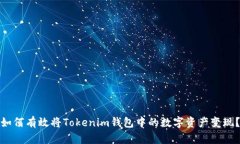 如何有效将Tokenim钱包中的