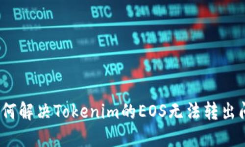 : 如何解决Tokenim的EOS无法转出问题？
