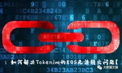 : 如何解决Tokenim的EOS无法转出问题？