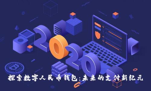 探索数字人民币钱包：未来的支付新纪元