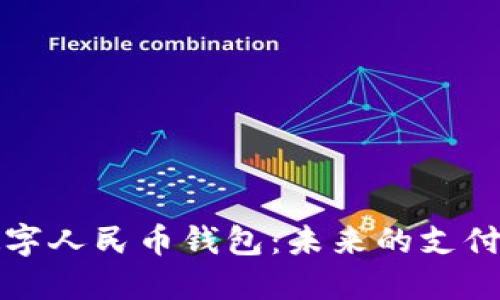 探索数字人民币钱包：未来的支付新纪元