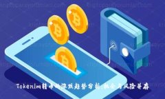 Tokenim转币的涨跌趋势分析