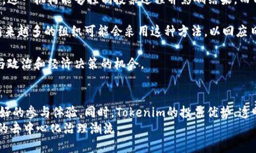 jiaotiTokenim 投票指南：如何参与去中心化决策/jiaoti
Tokenim, 投票, 去中心化决策/guanjianci

引言：什么是 Tokenim？
在如今的区块链和加密货币领域，去中心化的治理模式越来越受到重视。Tokenim正是这样一个平台，它为用户提供了一个公平、公正、透明的投票系统，旨在让每个代币持有者都能参与到项目的决策过程中。通过Tokenim，持有代币的用户可以对项目的发展方向、资金使用、功能添加等重大事项进行投票，确保每个人的声音都能被听到。

Tokenim 投票机制概述
Tokenim采用了一种基于区块链技术的投票机制。在这个机制中，持有Tokenim代币的用户可以参与到不同投票提案中。每个用户的投票权重通常是根据其持有的代币数量来计算的，代币持有越多，投票权重越大。这种机制旨在激励用户持有代币，以获得更大的决策影响力。

如何参与投票？步骤详解
参与Tokenim投票的步骤相对简单，但需要用户遵循一系列流程。以下是详细的步骤指南：

h41. 创建和验证账号/h4
首先，用户需要在Tokenim平台上注册一个账号。这通常涉及提供电子邮件和设置密码。在注册后，用户需要通过邮件验证账户，以确保账户的安全性。

h42. 购买和存储代币/h4
为了参与投票，用户需要持有Tokenim代币。用户可以通过不同的交易所购买代币，并将其存储在支持ERC-20或其他相关区块链的数字钱包中。请确保选用安全性高的钱包，建议使用硬件钱包来储存代币。

h43. 查看投票提案/h4
登录后，用户可以查看当前的投票提案和历史投票记录。每个提案都会包含详细的信息，包括提案的目的、影响和其他相关细节。用户在投票之前应该仔细阅读每个提案，以做出明智的决定。

h44. 提交投票/h4
在了解投票提案后，用户就可以选择支持或反对该提案。通过简单的点击按钮，用户就可以提交他们的投票。系统会即时更新投票结果，用户也可以在投票结束后查看最终结果。

h45. 关注结果/h4
投票结束后，用户可以查看结果以及项目团队如何根据投票结果调整其策略。透明的投票过程将增强用户对项目的信任，促进更积极的参与。

Tokenim 投票的优势
Tokenim的投票机制具备多重优势，这也是其吸引用户的重要原因：

h41. 去中心化/h4
Tokenim的投票系统是去中心化的，任何人都可以参与，无需依赖传统的中心化机构。这种模式消除了人为干预的可能性，确保每一位代币持有者的声音得到尊重。

h42. 透明性/h4
所有投票记录都存储在区块链上，任何人都可以随时验证。这种透明性增强了用户对项目的信任，促进社区的良性发展。

h43. 激励机制/h4
Tokenim通过代币奖励机制，激励用户积极参与投票和提案。这种机制不仅增强了社区的活跃度，也提高了用户的忠诚度。

h44. 灵活性/h4
不同的投票提案可以结合不同的投票逻辑，Tokenim为用户提供了多种投票方式，如单一投票、多重选择等，用户可以根据具体情况选择最合适的投票方式。

常见问题解析

h4问题一：Tokenim 投票对项目的影响有多大？/h4
Tokenim的投票系统对项目的影响是显而易见的。首先，它确保了项目的决策过程是透明和民主的。在去中心化的生态系统中，传统的领导层决策模式往往导致一些持有人感到无权参与。而通过投票，每个代币持有者都有机会为项目未来的发展方向贡献自己的意见。

其次，这种参与能够激励社区的活跃度。代币持有者会更加关注项目的进展，因为他们的投票结果直接影响到项目的方向。这种激励机制促进了更积极的社区讨论，从而为项目带来更高的参与度和创新思维。

最后，Tokenim的投票结果可以在市场上产生明显影响。通过分析投票结果，用户可以对项目的未来表现进行预测，从而做出更明智的投资决定。如果一项提案获得了大多数支持，市场可能会对该提案的实施产生正面反应，反之亦然。

h4问题二：如何确保投票的安全性和隐私？/h4
在Tokenim这样的去中心化平台上，投票的安全性和隐私是重中之重。为确保投票过程的安全性，Tokenim采用区块链技术进行数据存储和处理。由于区块链具有不可篡改和分布式账本的特性，任何试图篡改投票结果的行为都将很容易被发现并记录下来。

此外，Tokenim也会实施多种安全措施来保护用户的隐私。例如，投票过程可能采用加密技术，以保障个人信息和投票内容不被泄露。用户的投票不公开显示，只有在投票结束后，统计结果会被共享，确保用户在投票时的隐私得以保护。

此外，为了抵御潜在的攻击，Tokenim会定期进行安全审计，并修复系统中潜在的漏洞。这种持续的安全维护措施能更好地保障用户的数据安全。

h4问题三：如果对投票结果不满意，有何解决办法？/h4
在Tokenim中，如果用户对投票结果不满意，可以通过几种方式寻求解决或表达意愿。首先，用户可以在社区论坛上讨论他们的意见，分享对投票结果的不满或对结果的分析。这种讨论能够引发更多的关注，让更多的代币持有者参与到类似的提案中来。

其次，用户可以通过提出新的提案来表达他们的建议。Tokenim的去中心化特点允许社区成员发起新的投票提案，基于他们对原有投票结果的不同看法，提出更加符合社区需求的方案。这种机制确保了每位参与者都有机会将其观点付诸于行动。

最后，代币持有者可以评估其持有的代币数量和决定在未来的决策中是否继续支持当前项目。如果他们对项目的管理和决策过程感到失望，持币者也可以选择将代币赎回或转让给他人。

h4问题四：未来Tokenim能否改变传统投票模式？/h4
Tokenim及类似的去中心化投票系统有潜力在未来改变传统的投票模式，特别是在社区治理和组织决策方面。传统投票常常依赖于中心化的机构，这一机构能够控制投票过程并影响结果。而Tokenim通过区块链技术提供的透明性，使得任何持有人都能对决策过程进行监督，减少了权力不均的问题。

而且，Tokenim的去中心化特性使得投票能够随时随地进行，无需特定的场所或时间限制，使得更多的人能够参与到决策当中。随着技术的发展，越来越多的组织可能会采用这种方法，以回应日益增长的去中心化和透明性需求。

总的来说，Tokenim和其他去中心化投票平台的兴起，可能将会推动未来更多项目和组织采用去中心化的治理模式，为更广泛的用户群体提供参与政治和经济决策的机会。

总结
Tokenim作为一种创新的去中心化投票平台，赋予用户更大的权力参与项目决策。从注册账号到投票提交、结果查看的详细步骤，为用户提供了良好的参与体验。同时，Tokenim的投票优势、透明度、安全性等多方面的特性，都为其未来的广泛应用奠定了基础。
即使在遇到投票争议或结果不满意时，Tokenim也提供了合理的解决方案。通过不断和增强功能，以及积极搭建社区，Tokenim将有潜力引领未来的去中心化治理潮流。
