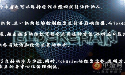 jiaotiTokenim 投票指南：如何参与去中心化决策/jiaoti
Tokenim, 投票, 去中心化决策/guanjianci

引言：什么是 Tokenim？
在如今的区块链和加密货币领域，去中心化的治理模式越来越受到重视。Tokenim正是这样一个平台，它为用户提供了一个公平、公正、透明的投票系统，旨在让每个代币持有者都能参与到项目的决策过程中。通过Tokenim，持有代币的用户可以对项目的发展方向、资金使用、功能添加等重大事项进行投票，确保每个人的声音都能被听到。

Tokenim 投票机制概述
Tokenim采用了一种基于区块链技术的投票机制。在这个机制中，持有Tokenim代币的用户可以参与到不同投票提案中。每个用户的投票权重通常是根据其持有的代币数量来计算的，代币持有越多，投票权重越大。这种机制旨在激励用户持有代币，以获得更大的决策影响力。

如何参与投票？步骤详解
参与Tokenim投票的步骤相对简单，但需要用户遵循一系列流程。以下是详细的步骤指南：

h41. 创建和验证账号/h4
首先，用户需要在Tokenim平台上注册一个账号。这通常涉及提供电子邮件和设置密码。在注册后，用户需要通过邮件验证账户，以确保账户的安全性。

h42. 购买和存储代币/h4
为了参与投票，用户需要持有Tokenim代币。用户可以通过不同的交易所购买代币，并将其存储在支持ERC-20或其他相关区块链的数字钱包中。请确保选用安全性高的钱包，建议使用硬件钱包来储存代币。

h43. 查看投票提案/h4
登录后，用户可以查看当前的投票提案和历史投票记录。每个提案都会包含详细的信息，包括提案的目的、影响和其他相关细节。用户在投票之前应该仔细阅读每个提案，以做出明智的决定。

h44. 提交投票/h4
在了解投票提案后，用户就可以选择支持或反对该提案。通过简单的点击按钮，用户就可以提交他们的投票。系统会即时更新投票结果，用户也可以在投票结束后查看最终结果。

h45. 关注结果/h4
投票结束后，用户可以查看结果以及项目团队如何根据投票结果调整其策略。透明的投票过程将增强用户对项目的信任，促进更积极的参与。

Tokenim 投票的优势
Tokenim的投票机制具备多重优势，这也是其吸引用户的重要原因：

h41. 去中心化/h4
Tokenim的投票系统是去中心化的，任何人都可以参与，无需依赖传统的中心化机构。这种模式消除了人为干预的可能性，确保每一位代币持有者的声音得到尊重。

h42. 透明性/h4
所有投票记录都存储在区块链上，任何人都可以随时验证。这种透明性增强了用户对项目的信任，促进社区的良性发展。

h43. 激励机制/h4
Tokenim通过代币奖励机制，激励用户积极参与投票和提案。这种机制不仅增强了社区的活跃度，也提高了用户的忠诚度。

h44. 灵活性/h4
不同的投票提案可以结合不同的投票逻辑，Tokenim为用户提供了多种投票方式，如单一投票、多重选择等，用户可以根据具体情况选择最合适的投票方式。

常见问题解析

h4问题一：Tokenim 投票对项目的影响有多大？/h4
Tokenim的投票系统对项目的影响是显而易见的。首先，它确保了项目的决策过程是透明和民主的。在去中心化的生态系统中，传统的领导层决策模式往往导致一些持有人感到无权参与。而通过投票，每个代币持有者都有机会为项目未来的发展方向贡献自己的意见。

其次，这种参与能够激励社区的活跃度。代币持有者会更加关注项目的进展，因为他们的投票结果直接影响到项目的方向。这种激励机制促进了更积极的社区讨论，从而为项目带来更高的参与度和创新思维。

最后，Tokenim的投票结果可以在市场上产生明显影响。通过分析投票结果，用户可以对项目的未来表现进行预测，从而做出更明智的投资决定。如果一项提案获得了大多数支持，市场可能会对该提案的实施产生正面反应，反之亦然。

h4问题二：如何确保投票的安全性和隐私？/h4
在Tokenim这样的去中心化平台上，投票的安全性和隐私是重中之重。为确保投票过程的安全性，Tokenim采用区块链技术进行数据存储和处理。由于区块链具有不可篡改和分布式账本的特性，任何试图篡改投票结果的行为都将很容易被发现并记录下来。

此外，Tokenim也会实施多种安全措施来保护用户的隐私。例如，投票过程可能采用加密技术，以保障个人信息和投票内容不被泄露。用户的投票不公开显示，只有在投票结束后，统计结果会被共享，确保用户在投票时的隐私得以保护。

此外，为了抵御潜在的攻击，Tokenim会定期进行安全审计，并修复系统中潜在的漏洞。这种持续的安全维护措施能更好地保障用户的数据安全。

h4问题三：如果对投票结果不满意，有何解决办法？/h4
在Tokenim中，如果用户对投票结果不满意，可以通过几种方式寻求解决或表达意愿。首先，用户可以在社区论坛上讨论他们的意见，分享对投票结果的不满或对结果的分析。这种讨论能够引发更多的关注，让更多的代币持有者参与到类似的提案中来。

其次，用户可以通过提出新的提案来表达他们的建议。Tokenim的去中心化特点允许社区成员发起新的投票提案，基于他们对原有投票结果的不同看法，提出更加符合社区需求的方案。这种机制确保了每位参与者都有机会将其观点付诸于行动。

最后，代币持有者可以评估其持有的代币数量和决定在未来的决策中是否继续支持当前项目。如果他们对项目的管理和决策过程感到失望，持币者也可以选择将代币赎回或转让给他人。

h4问题四：未来Tokenim能否改变传统投票模式？/h4
Tokenim及类似的去中心化投票系统有潜力在未来改变传统的投票模式，特别是在社区治理和组织决策方面。传统投票常常依赖于中心化的机构，这一机构能够控制投票过程并影响结果。而Tokenim通过区块链技术提供的透明性，使得任何持有人都能对决策过程进行监督，减少了权力不均的问题。

而且，Tokenim的去中心化特性使得投票能够随时随地进行，无需特定的场所或时间限制，使得更多的人能够参与到决策当中。随着技术的发展，越来越多的组织可能会采用这种方法，以回应日益增长的去中心化和透明性需求。

总的来说，Tokenim和其他去中心化投票平台的兴起，可能将会推动未来更多项目和组织采用去中心化的治理模式，为更广泛的用户群体提供参与政治和经济决策的机会。

总结
Tokenim作为一种创新的去中心化投票平台，赋予用户更大的权力参与项目决策。从注册账号到投票提交、结果查看的详细步骤，为用户提供了良好的参与体验。同时，Tokenim的投票优势、透明度、安全性等多方面的特性，都为其未来的广泛应用奠定了基础。
即使在遇到投票争议或结果不满意时，Tokenim也提供了合理的解决方案。通过不断和增强功能，以及积极搭建社区，Tokenim将有潜力引领未来的去中心化治理潮流。
