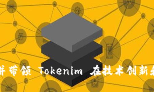 Tokenim 的创始人是 Sun Xiaolei（孙晓磊）。他在区块链和数字资产领域有着丰富的经验，并带领 Tokenim 在技术创新和市场拓展方面取得了显著进展。Tokenim 主要专注于提供基于区块链的资产管理解决方案。