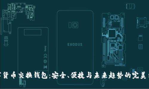 数字货币交换钱包：安全、便捷与未来趋势的完美结合
