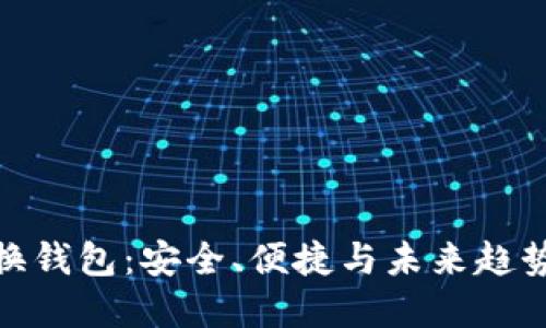 数字货币交换钱包：安全、便捷与未来趋势的完美结合