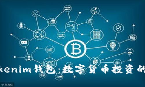 探索Tokenim钱包：数字货币投资的新机会