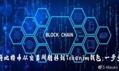 如何将比特币从交易所转