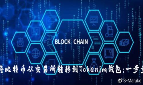 如何将比特币从交易所转移到Tokenim钱包：一步步指南