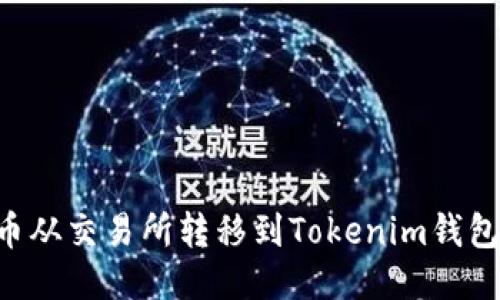 如何将比特币从交易所转移到Tokenim钱包：一步步指南