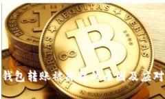 数字钱包转账被冻结的原