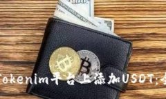 :如何在Tokenim平台上添加