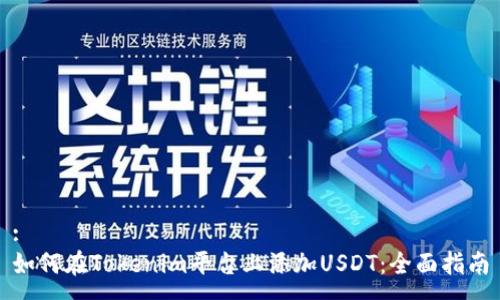 :
如何在Tokenim平台上添加USDT：全面指南
