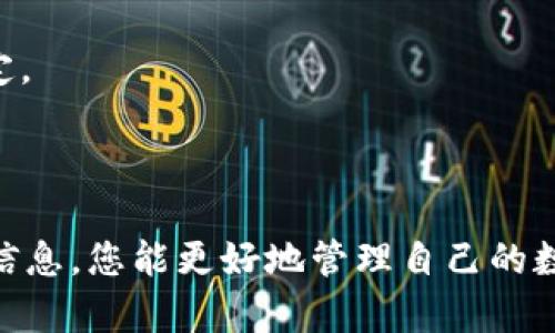 如何在Tokenim上卖掉EOS币

在当今快速发展的数字货币市场中，EOS作为一种颇具潜力的加密货币，吸引了大量投资者的关注。然而，随着市场的波动性，很多人可能会选择在手中持有的EOS币上涨时将其出售以获取利润。在Tokenim平台上卖掉EOS币的过程相对简单，但需要一些基本了解和步骤。下面将详细介绍如何在Tokenim上卖掉EOS币。

步骤一：注册并登录Tokenim账户

首先，如果您还没有Tokenim的账户，您需要访问Tokenim的网站并进行注册。注册过程通常需要提供电子邮件地址、设置一个密码，还可能需要进行身份验证。完成这些步骤后，您会收到一封确认邮件，确保您的账户已成功激活。

一旦您的账户激活完成，登录Tokenim平台。输入您的账户信息，并确保您记得安全的密码，以便顺利进入您的账户。

步骤二：将EOS币转入Tokenim账户

在您可以开始交易之前，确保您已经将EOS币转入到您的Tokenim账户中。如果您是在其它钱包或交易所存有EOS，可以通过EOS的提现功能将其转入您的Tokenim账户。请查找Tokenim提供的EOS存款地址，并确保在转账时输入正确的地址，以避免资金丢失。

转账完成后，您可以在Tokenim的资产页面查看您的EOS余额是否已更新。如果长时间没有更新，请联系Tokenim的客服以获取帮助。

步骤三：选择销售方式

在Tokenim平台上，您通常有两种方式出售EOS币。一种是通过市场订单，即按照当前市场价格快速出售；另一种是通过限价订单，即在您期望的价格上出售。

若选择市场订单，您只需选择“出售EOS”选项，并确认交易。Tokenim会根据市场当前情况自动执行交易。若选择限价订单，您需指定希望出售的价格。当市场价格达到您指定的价格时，订单将会自动执行。

步骤四：确认交易并提取现金

无论您选择哪种出售方式，系统都会要求您确认交易细节，包括出售数量和价格。在确认所有信息无误后，点击确认交易。完成交易后，您可以查看交易记录以确保出售成功。

之后，您可以选择将盈利提取到您的银行卡或其它支付方式。确保您按照Tokenim的提取流程填写必要的信息，以便顺利完成资金提取。

注意事项

在出售EOS币的过程中，有几点需要注意：

ul
li市场波动性：数字货币市场非常不稳定，价格会快速变化，请时刻关注市场动态。/li
li交易手续费：每笔交易将收取一定的手续费，请在出售前检查相关费用。/li
li安全性：确保你的Tokenim账户安全，定期更改密码以保护自己的资产。/li
li法律合规：了解当地对加密货币交易的法律法规，确保您的操作是合法的。/li
/ul

总结

在Tokenim上出售EOS币的步骤相对简单，通过注册、转账、选择出售方式和确认交易，您就可以成功将手中的EOS币变现。在进行任何交易之前，请确保了解市场情况和相关费用，以最大程度地保护您的投资。

常见相关问题

在您准备开始出售EOS之前，下面是一些常见问题及其详细解答，帮助您更好地理解整个过程。

问题一：Tokenim平台安全吗？

Tokenim作为一款交易所，其安全性无疑是用户最关心的问题之一。平台采用了多层次的安全机制来保护用户资产，包括SSL加密、两步验证等功能。在注册账户时，用户应该启用两步验证功能，增加账户的安全性。此外，Tokenim还采用了冷钱包存储大部分数字资产，从而确保交换过程中不会轻易受到攻击。

然而，作为用户，自己也需要承担相应的责任。保持账户密码的复杂性，定期更换密码，避免在公共网络下登录账户，这些都是提高安全性的重要措施。此外，时刻关注Tokenim的公告和任何潜在的安全漏洞也是确保您资产安全的重要步骤。

问题二：EOS币的市场前景如何？

EOS是一种区块链协议，旨在支持去中心化应用程序（DApps）的开发。即便在数字货币市场的波动中，EOS长期以来展示出了强劲的增长潜力。由于其可扩展性和有效性，许多开发人员选择它作为构建DApp的基础设施。

目前，EOS已经吸引了多个重要的项目和开发者社区，并在多次的区块链会议上获得了积极的反馈。此外，EOS承诺的无交易费机制和高TPS（每秒交易数）为其市场前景加分不少。然而，用户也需要关注市场竞争，诸如以太坊、TRON等其它平台的崛起可能对EOS产生影响。因此，投资者在决定购买或出售EOS币前，应该充分研究相关市场动态和专业分析，以做出明智决策。

问题三：出售EOS币后如何处理收益？

出售EOS币后，用户通常会面临如何处理收益的问题。收益可以通过多种方式处理，例如将其重新投资到其他数字货币中，或者提现到现实货币（如美元、人民币等）。对于投资者而言，如何使用这些收益可能会影响其未来的财务状况。

如果选择重新投资，用户可以考虑加入一些正在增长、潜力大的新兴项目，或是选择一些主流的加密货币。投资之前，请务必进行充分调查并考虑相应的市场风险。

另一方面，如果选择提现，需要了解Tokenim平台的提现政策，确保遵循所有流程并确认提现的金额。同时，一些国家可能对加密货币交易的收益征税，因此应该咨询专业财务顾问，以免将来遇到法律问题。

问题四：如何找到最佳出售时机？

找到最佳出售时机无疑是增加收益的重要因素。一个好的策略是关注市场趋势和技术分析工具，特别是波动较大的数字资产中。常见的分析工具包括移动平均线、RSI（相对强弱指数）等，通过这些工具进行市场走势的预测。

此外，来自不同来源的新闻、分析和市场消息也能为您提供有价值的洞察。加入一些加密货币社区，参与相关讨论可以获得第一手的信息和观点，帮助您做出更全面的决定。

最后，设置出售价格的策略也很重要。无论是止损单还是限价单，都可以帮助您在价格到达目标时快速出手，避免因为情绪而做出的错误决策。

总而言之，了解如何在Tokenim出售EOS币的详细过程，并对常见问题进行深度分析，能够帮助投资者更加从容地参与到这个充满竞争的数字货币市场中。希望通过这些信息，您能更好地管理自己的数字资产，获得良好的收益。