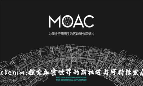 Tokenim：探索加密世界的新机遇与可持续发展
